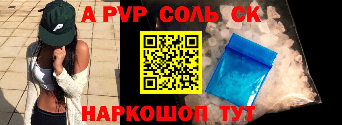 A-PVP Соль Киселёвск