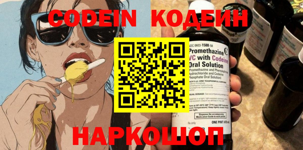 Кодеин напиток Lean (лин)  Вход с VPN  Киселёвск 
